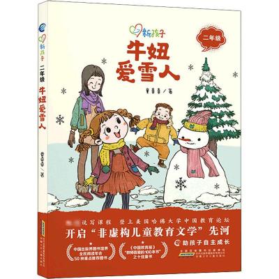 [正版新书]牛妞爱雪人彩图注音版新孩子小学二年级小学生课外阅读书籍儿童课外兴趣阅读故事书大全亲子阅读儿童成长故事经典小说