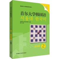 音像首尔大学韩国语 2 练习册 新版韩国首尔大学语言教育院