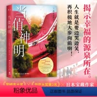 [正版]当值神明 日本治愈系作家青山美智子著 揭示幸福的源泉所在 山茶文具店 日本文学治愈小说成长亲情爱情 小川糸 热