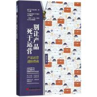 正版新书]别让产品死于运营龚光鹤 著 著9787513648943