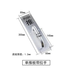 BONJEAN防火拉手04不锈钢推拉板刻字警示把手指示牌通道木明装拉手