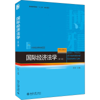 [M]国际经济法学(第8版)-9787301315743