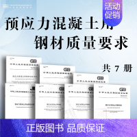 [7本套]预应力混凝土用钢材质量要求 [正版]JG/T 225-2020 预应力混凝土用金属波纹管 2020年8月1日实