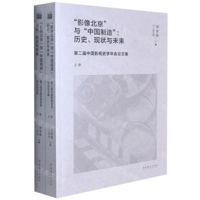 [N]影像北京与中国制造--历史现状与未来(第二届中国影视史学年会论文集上下)-9787503971112