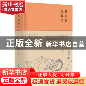 正版 花非花:蒋蓉传 徐风 江苏凤凰文艺出版社 9787559436009 书
