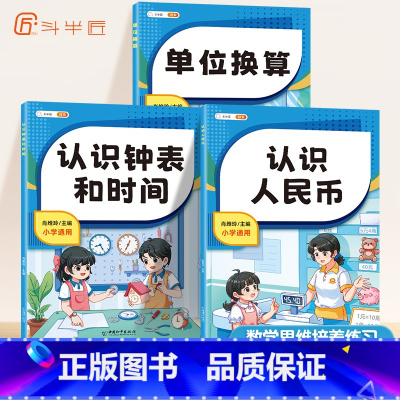 [数学提分套装]数学专项训练 小学通用 [正版]小学数学专项训练认识人民币钟表和时间模型教具长度单位换算小学生一年级二年