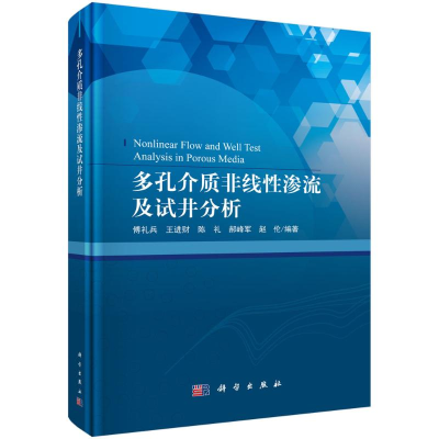 醉染图书多孔介质非线渗流及试井分析9787030696779