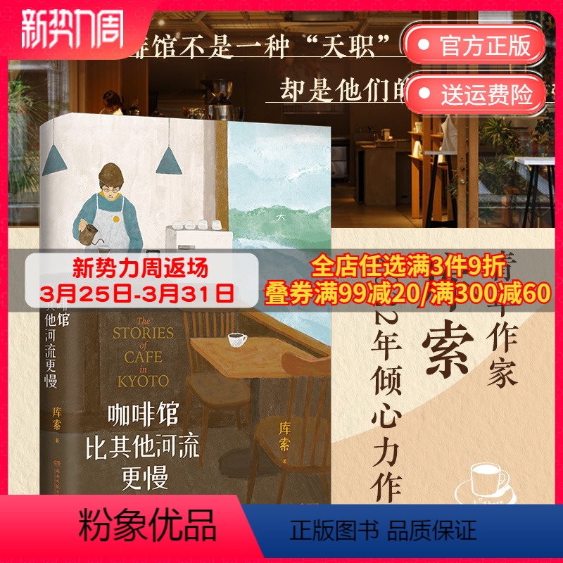 [正版]咖啡馆比其他河流更慢 库索新作 我在京都居酒屋后京都新职人系列第二本开咖啡馆当代文学散文热卖书籍