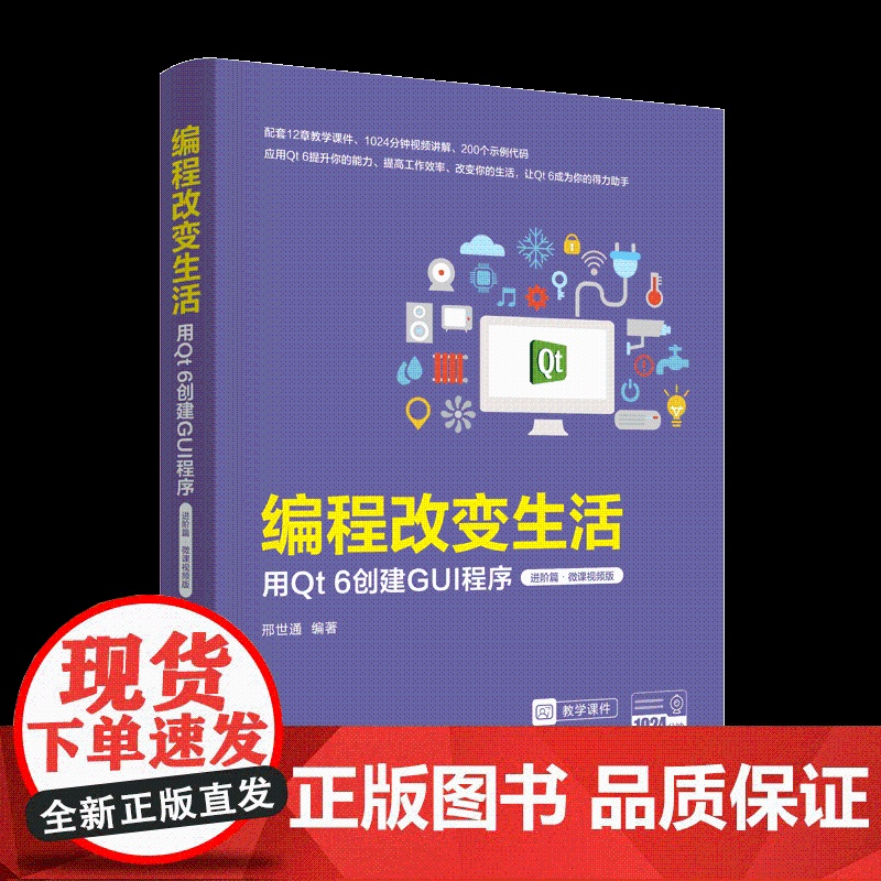 [正版新书]编程改变生活——用Qt 6创建GUI程序(进阶篇·微课视频版) 邢世通 清华大学出版社 科技