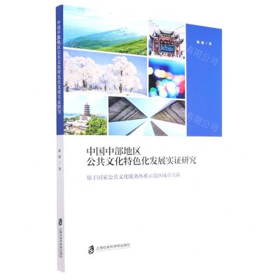 [N]中国中部地区公共文化特色化发展实证研究(基于国家公共文化服务体系示范区城市实践)-9787552037043