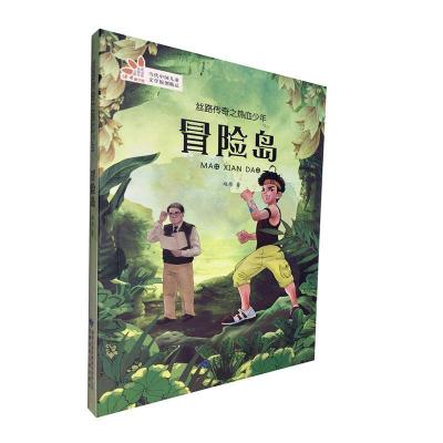 醉染图书丝路传奇之热血少年:冒险岛9787542243720
