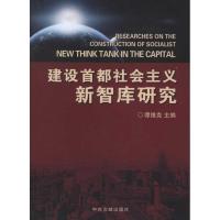 正版新书]建设首都社会主义新智库研究谭维克9787507335156