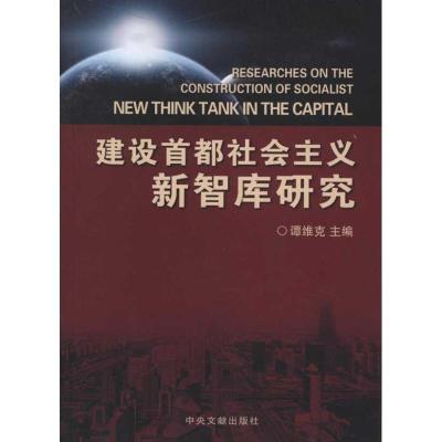 正版新书]建设首都社会主义新智库研究谭维克9787507335156