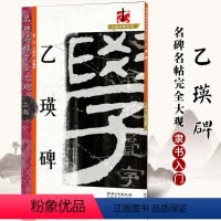 [正版] 名碑名帖完全大观乙瑛碑 汉隶隶书毛笔软笔字帖初学入门书法教程笔法结体特点原碑拓字放大江西美术出版社