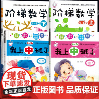 我上中班了全套4册 阶梯数学4-5岁儿童智力开发书 幼儿数学逻辑思维训练幼儿园中班教材用书左右脑全脑潜能开发早教益智游戏