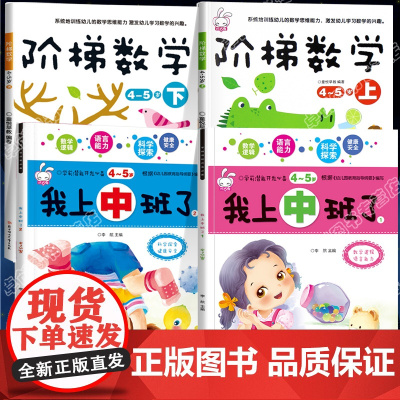 我上中班了全套4册 阶梯数学4-5岁儿童智力开发书 幼儿数学逻辑思维训练幼儿园中班教材用书左右脑全脑潜能开发早教益智游戏