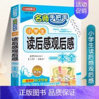 小学生读后感观后感一本全 小学通用 [正版]小学生读后感观后感大全同步作文三四五六年级作文书素材读名著有感语文作文辅导分