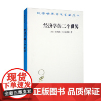 经济学的三个世界 汉译名著本 劳埃德·G.雷诺兹 著 经济