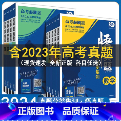 数学 高中通用 [正版]2024高考必刷题悟真题分类集训语文数学英语物理生物政治化学历史地理全套全国通用高三复习资料书高