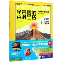 音像火山和地震(思维导图启蒙典藏中文版)(精)/全景图解百科全书
