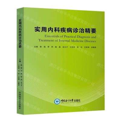 [N]实用内科疾病诊治精要-9787567030848
