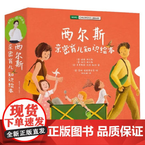 西尔斯亲密育儿知识绘本 全4册 威廉·西尔斯等 著 亲子关系