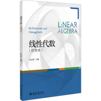 [M]线性代数(经管类)-9787301301821