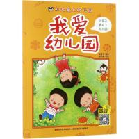 正版新书]从此爱上幼儿园(我爱幼儿园)米吉卡9787557533557