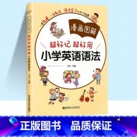 [单本]小学英语语法 小学通用 [正版]2022版全彩漫画图解超好记超好用小学英语词汇音标语法专项训练一年级二年级三年级