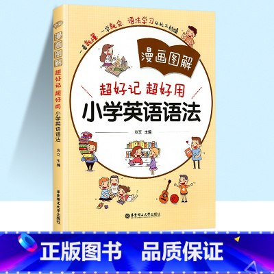 [单本]小学英语语法 小学通用 [正版]2022版全彩漫画图解超好记超好用小学英语词汇音标语法专项训练一年级二年级三年级