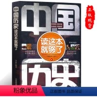 [正版]中国历史读这本就够了儿童青少年初高中历史知识科普书籍中国通史历史常识 初高中历史知识科普书籍洞悉中国各地风情