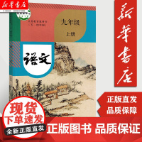 [正版]五四学制9九年级语文课本上册上学期初中人教版5.4五四制 语文书课本教科书 初中教材 人民教育出版社