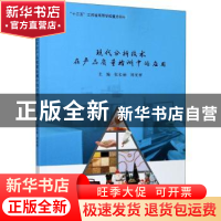 正版 现代分析技术在产品质量检测中的应用 编者:张长丽//刘光祥|