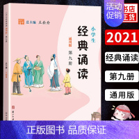 [正版]2021春小学生诵读第九册通用版五年级上册 小学生5年级上中华传统文化诵读课外阅读书目 浙江古籍出版社