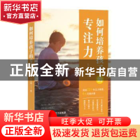 正版 如何培养孩子的专注力 张小雪 著,斯坦威 出品 中国友谊出