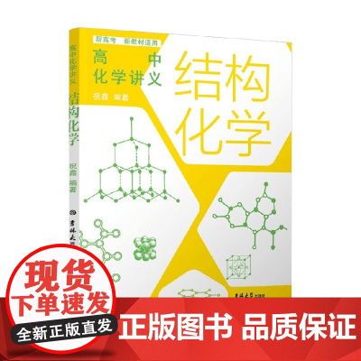 高中化学讲义 结构化学 祝鑫 著 教辅