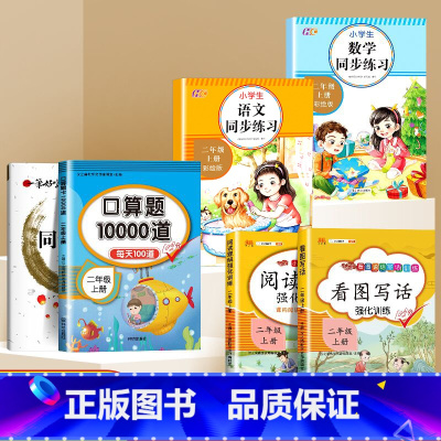 [5本]同步训练+口算+字帖+看图写话+阅读理解 小学二年级 [正版]二年级上册同步练习册 数学语文专项训练一课一练 人