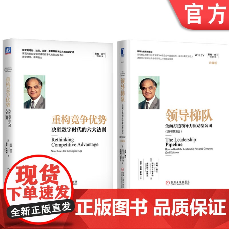 套装 正版 领导梯队 全面打造领导力驱动型公司 重构竞争优势 决胜数字时代的六大法则 全2册 拉姆查兰管理经典企业管