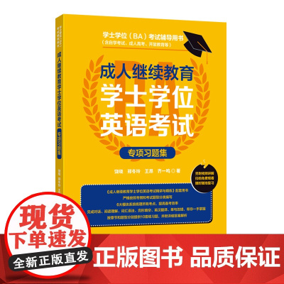 成人高等教育学士学位英语考试专项习题集