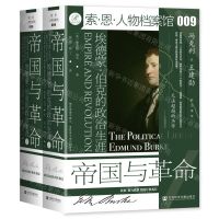[N]帝国与革命(埃德蒙·伯克的政治生涯上下)(精)/索·恩·人物档案馆-9787520192170