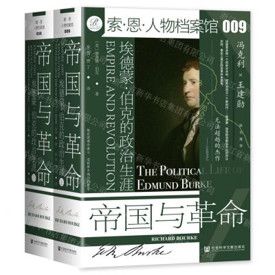 [N]帝国与革命(埃德蒙·伯克的政治生涯上下)(精)/索·恩·人物档案馆-9787520192170