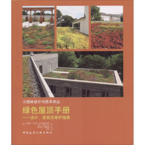 [M]绿色屋顶手册-9787112219018