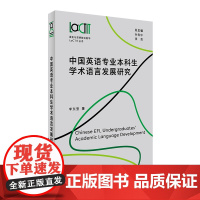 中国英语专业本科生学术语言发展研究