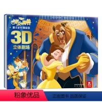 迪士尼经典故事3D立体剧场第二辑V2.1 美女与野兽 [正版]童书 迪士尼经典故事3D立体剧场第二辑-美女与野兽 让孩子
