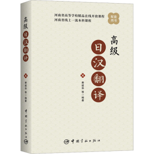 [M]高级日汉翻译-9787515921358
