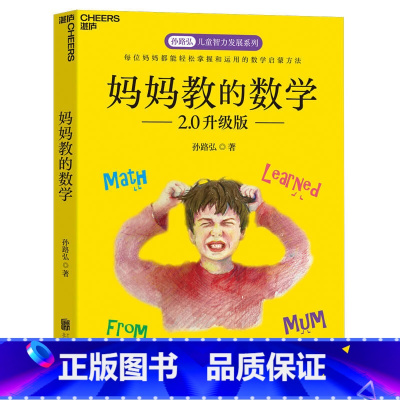[正版]妈妈教的数学2.0升级版 孙路弘 3-6-9岁早期家庭教育 好妈妈胜过好老师 不吼不叫培养好孩子 正面管教家庭