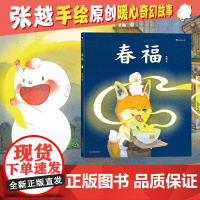 春福 儿童绘本3-4-5-6周岁幼儿园传统童话成长故事原创绘本儿童文学原创绘本图画书关于食物家园与爱的童话故事 北京联合