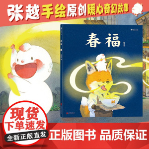 春福 儿童绘本3-4-5-6周岁幼儿园传统童话成长故事原创绘本儿童文学原创绘本图画书关于食物家园与爱的童话故事 北京联合