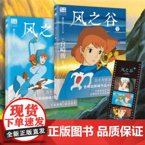 风之谷全2册 宫崎骏经典动画绘本 简体中文版 龙猫千寻波妞天空之城哈尔的移动城堡你想活出怎样的人生吉卜力正版授权绘本系列