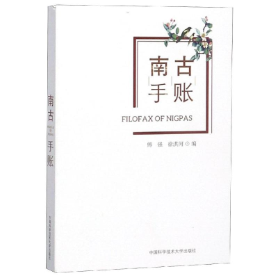 醉染图书南古手账9787312045189